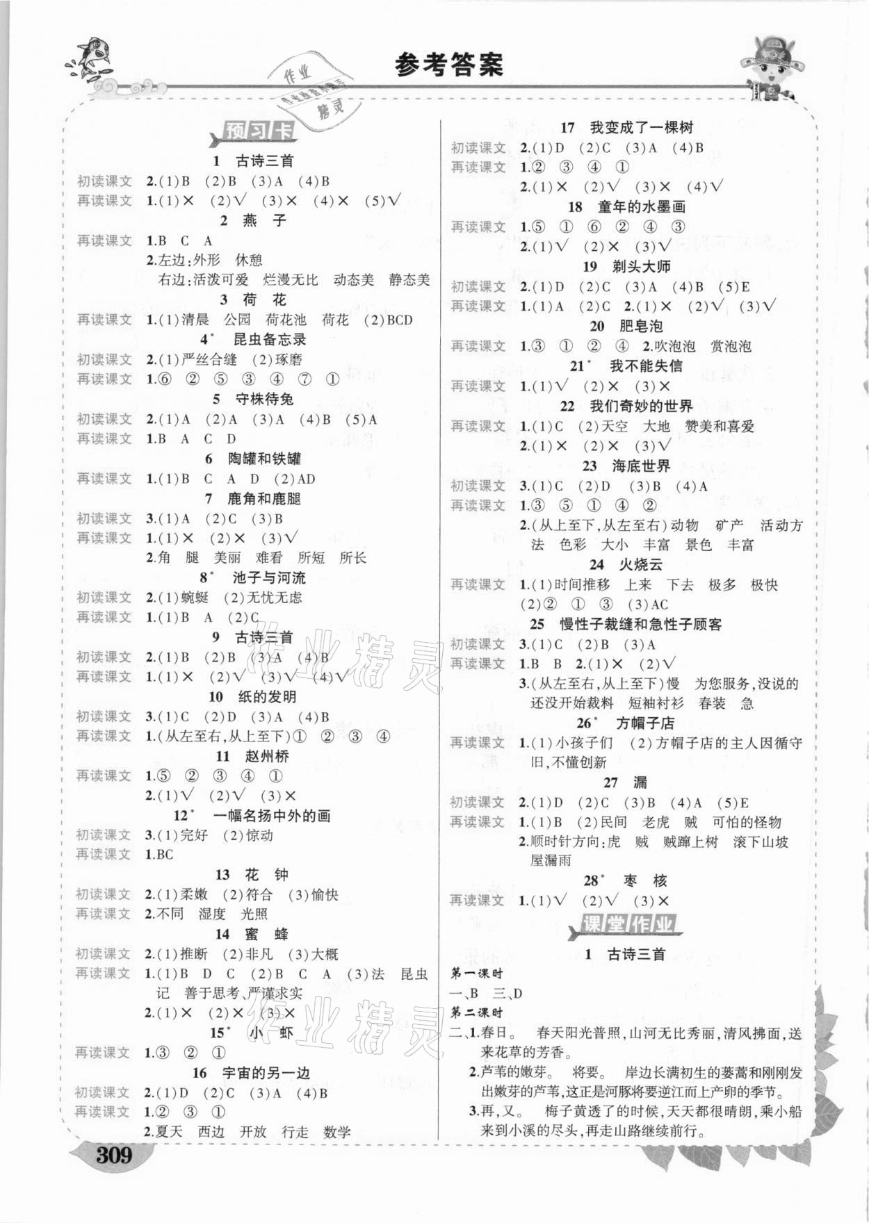 2021年黃岡狀元成才路狀元大課堂三年級語文下冊人教版廣東專版 參考答案第1頁