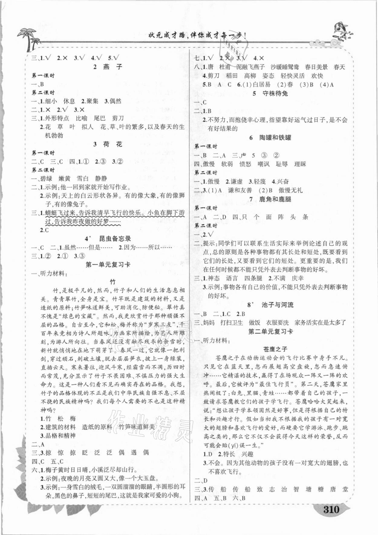 2021年黃岡狀元成才路狀元大課堂三年級(jí)語文下冊(cè)人教版廣東專版 參考答案第2頁