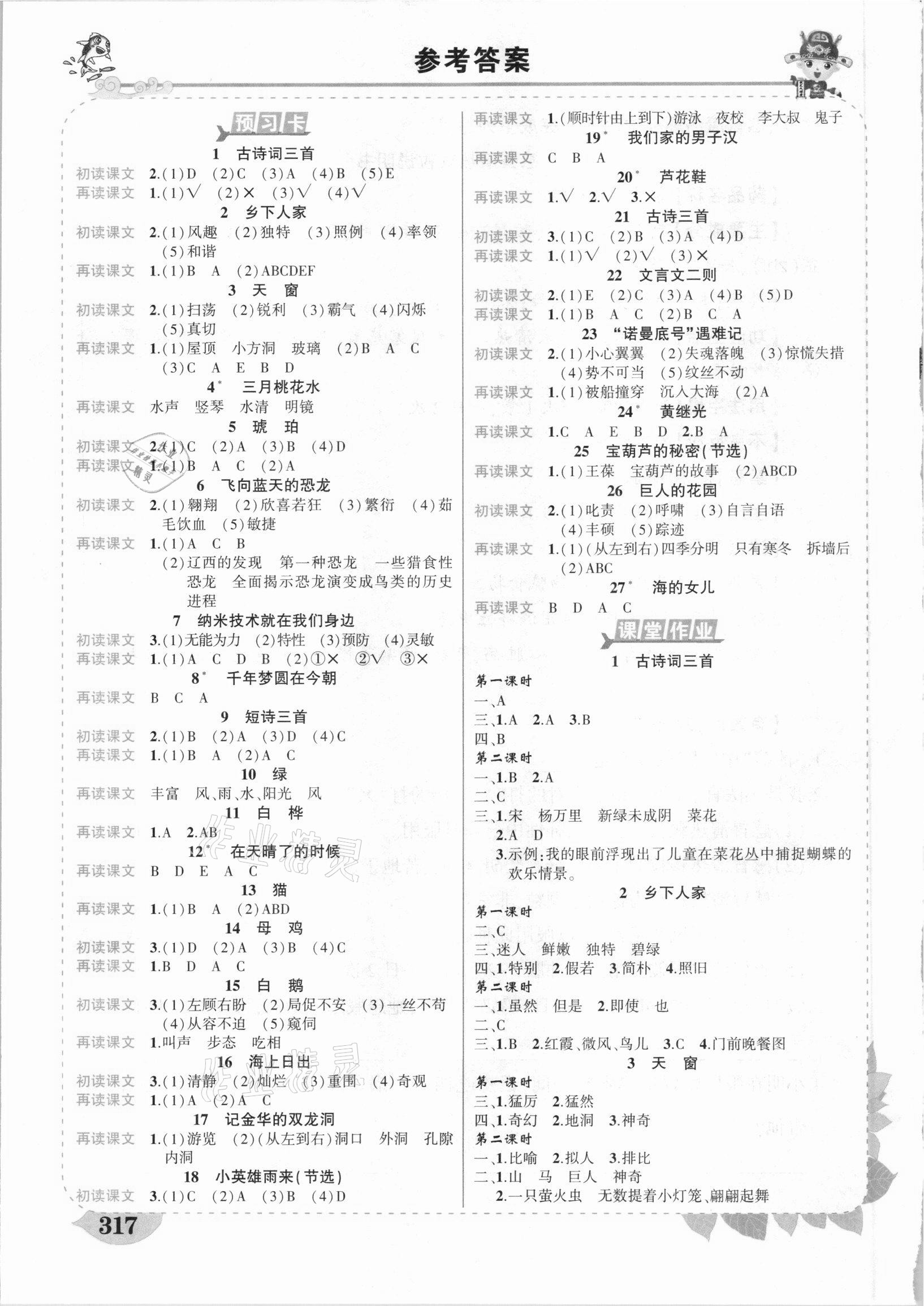 2021年黃岡狀元成才路狀元大課堂四年級(jí)語(yǔ)文下冊(cè)人教版廣東專版 參考答案第1頁(yè)