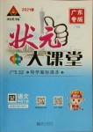 2021年黃岡狀元成才路狀元大課堂四年級語文下冊人教版廣東專版