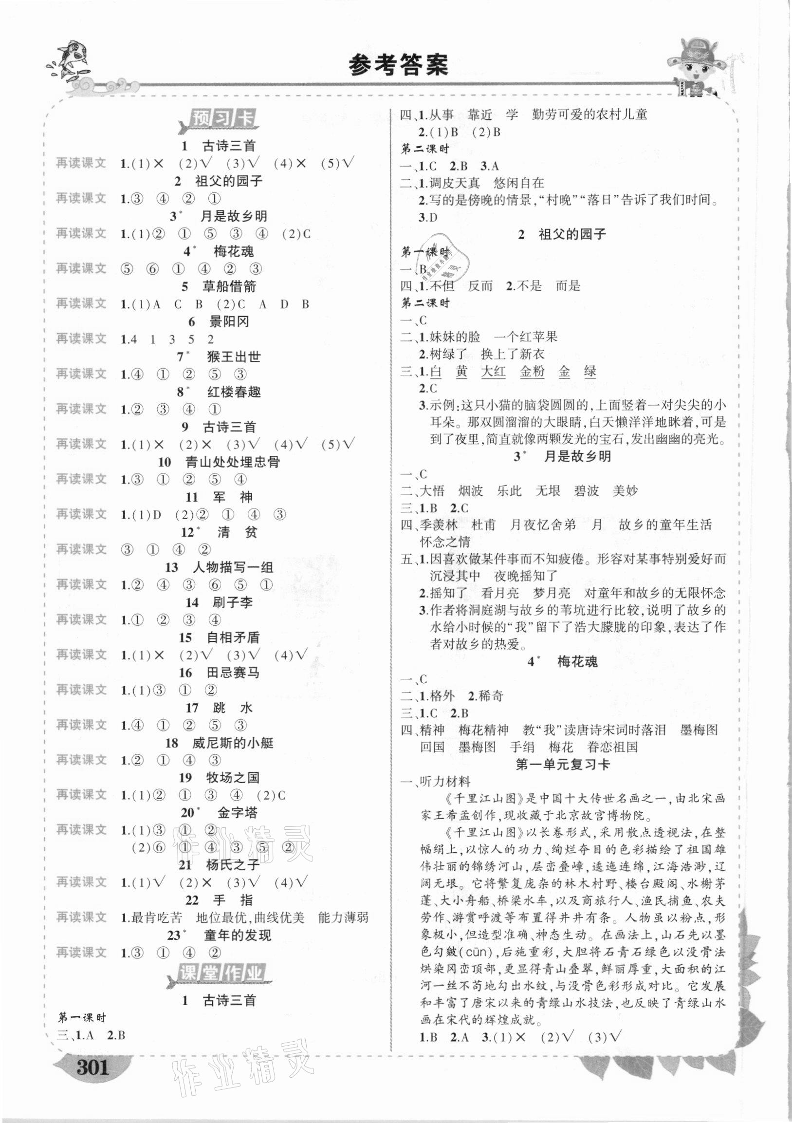 2021年黄冈状元成才路状元大课堂五年级语文下册人教版广东专版 参考答案第1页