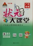 2021年黃岡狀元成才路狀元大課堂五年級(jí)語(yǔ)文下冊(cè)人教版廣東專版