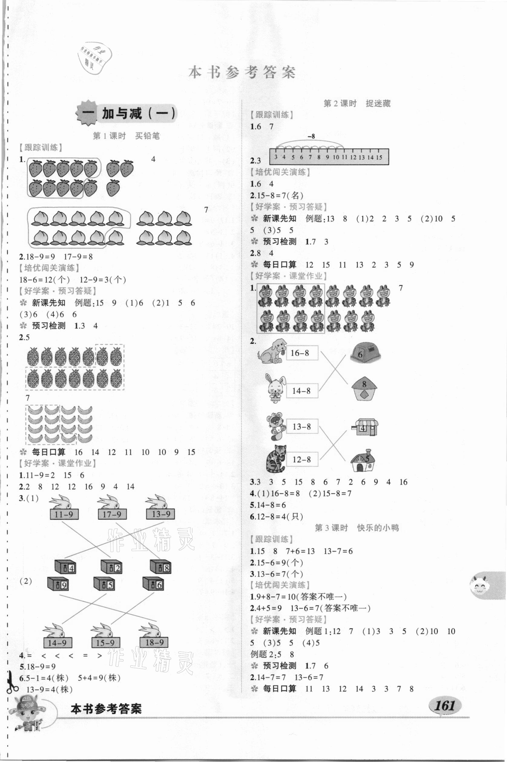 2021年黃岡狀元成才路狀元大課堂一年級數(shù)學(xué)下冊北師大版 參考答案第1頁