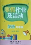 2021年寒假作業及活動九年級英語人教版