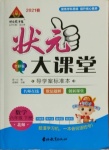 2021年黃岡狀元成才路狀元大課堂六年級(jí)數(shù)學(xué)下冊(cè)北師大版