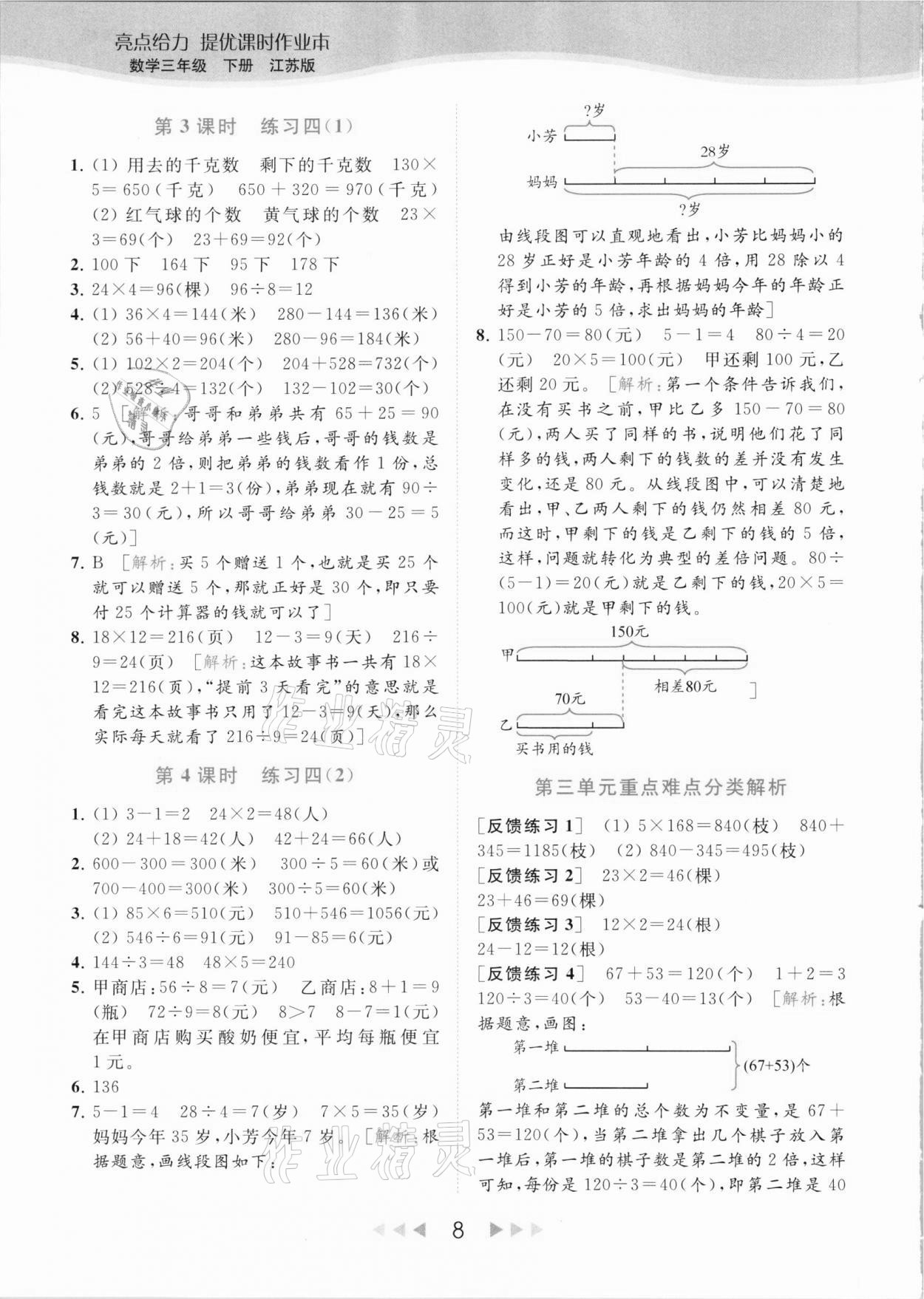 2021年亮点给力提优课时作业本三年级数学下册江苏版 参考答案第8页