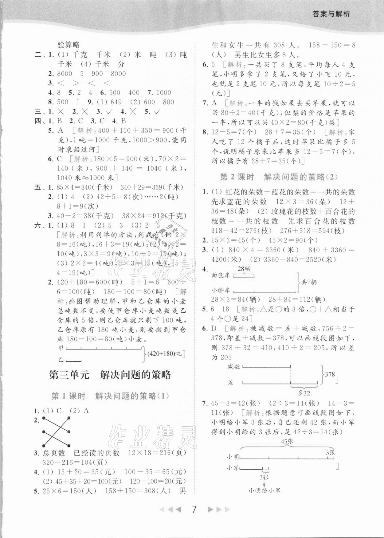 2021年亮点给力提优课时作业本三年级数学下册江苏版 参考答案第7页