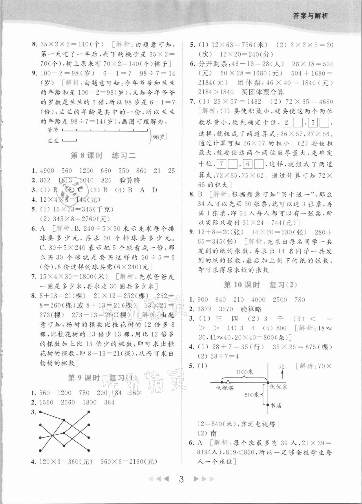 2021年亮点给力提优课时作业本三年级数学下册江苏版 参考答案第3页