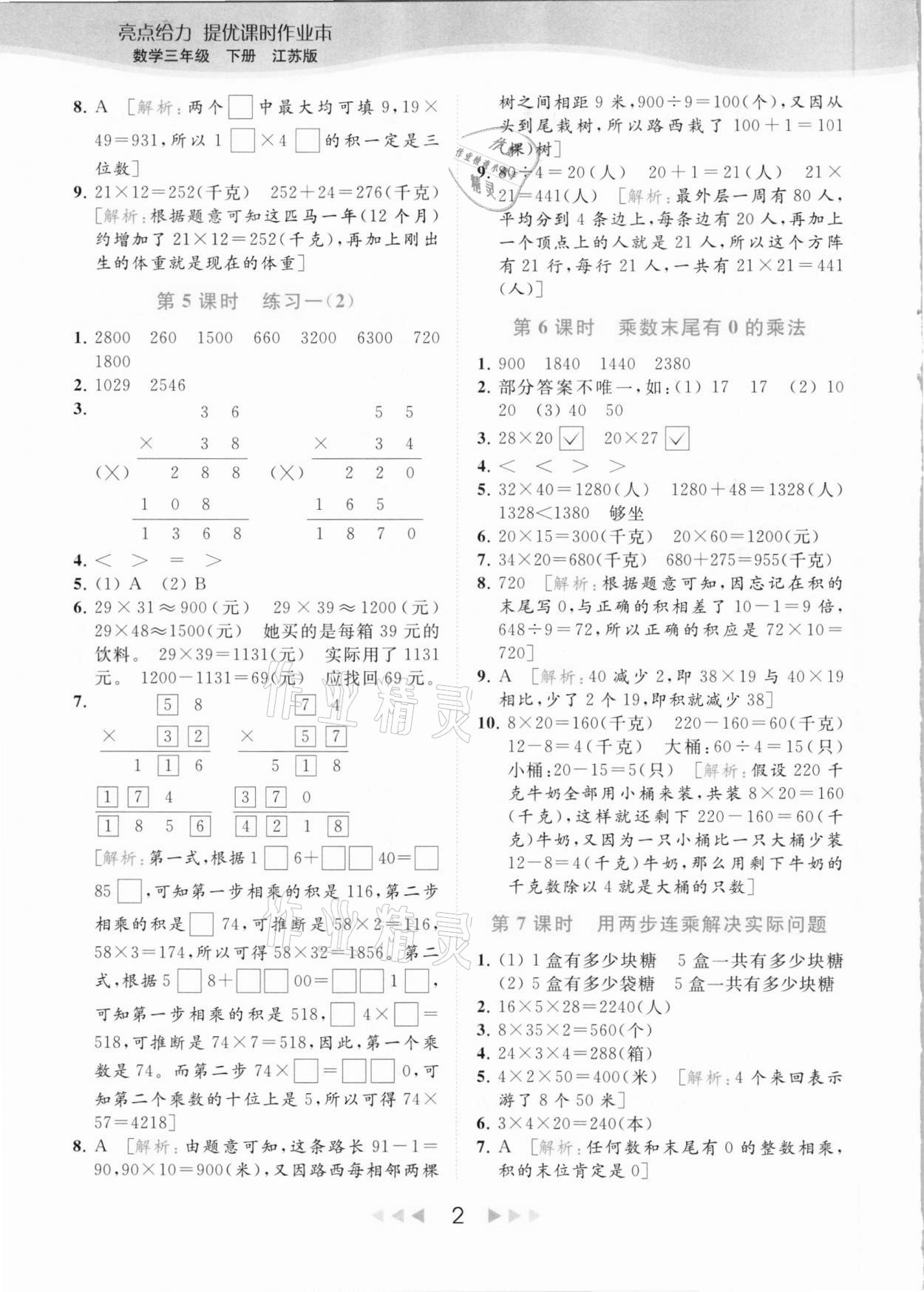 2021年亮点给力提优课时作业本三年级数学下册江苏版 参考答案第2页