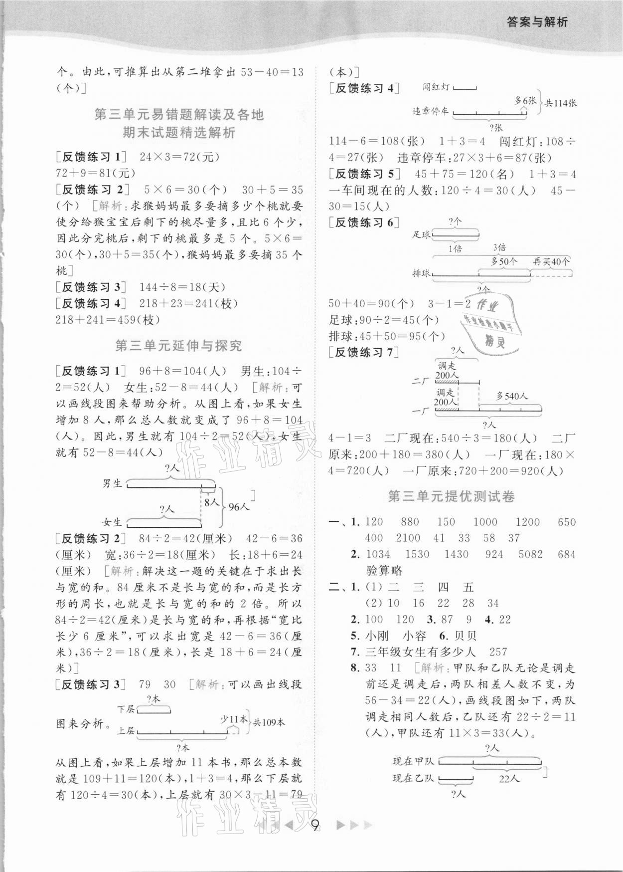 2021年亮點給力提優(yōu)課時作業(yè)本三年級數(shù)學(xué)下冊江蘇版 參考答案第9頁