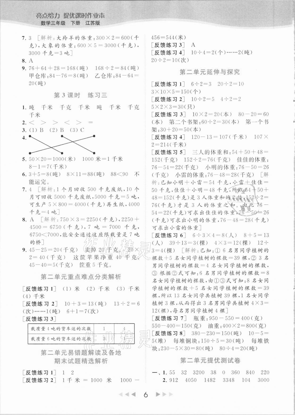 2021年亮点给力提优课时作业本三年级数学下册江苏版 参考答案第6页