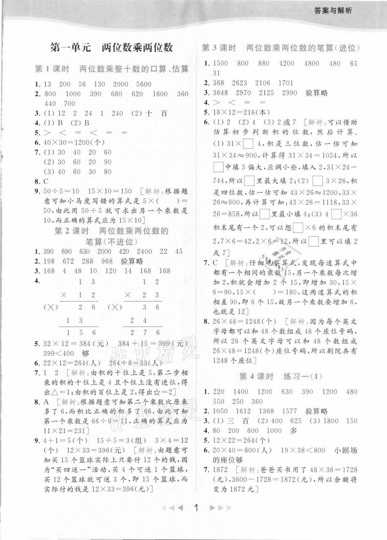 2021年亮点给力提优课时作业本三年级数学下册江苏版 参考答案第1页