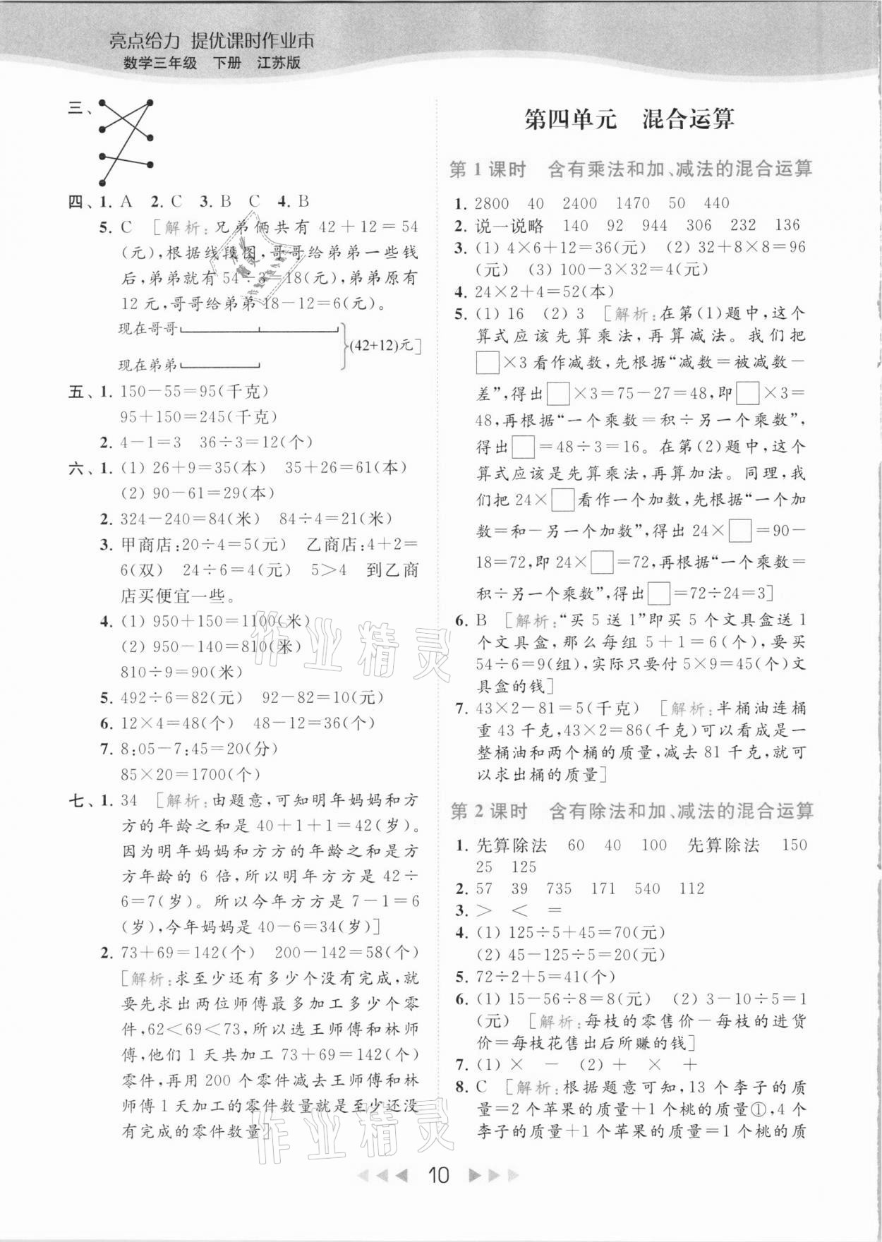 2021年亮点给力提优课时作业本三年级数学下册江苏版 参考答案第10页