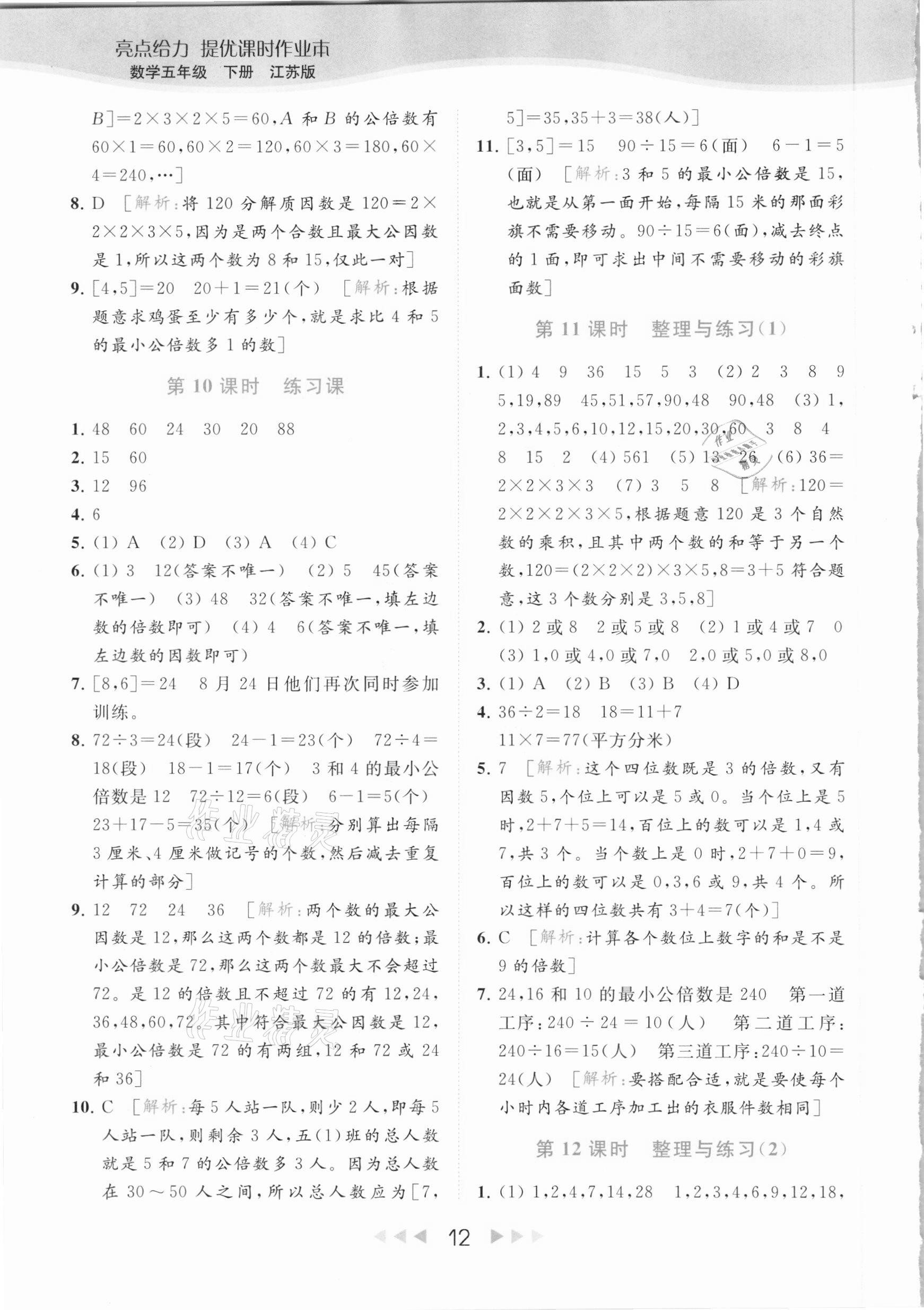 2021年亮點給力提優(yōu)課時作業(yè)本五年級數(shù)學(xué)下冊江蘇版 參考答案第12頁