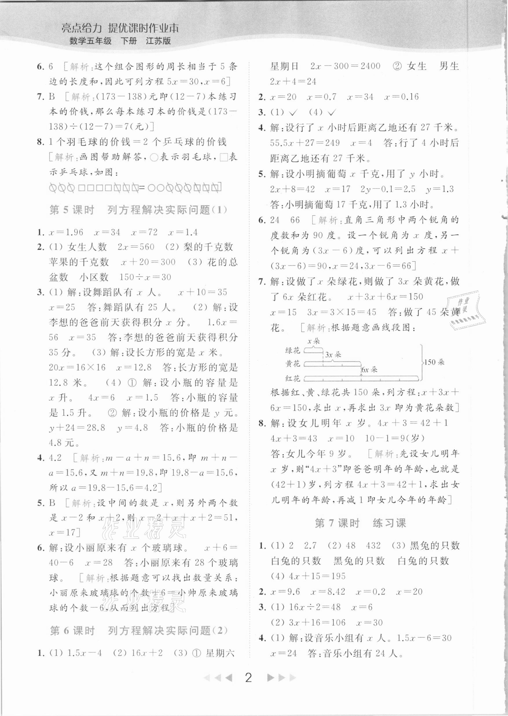 2021年亮點(diǎn)給力提優(yōu)課時(shí)作業(yè)本五年級(jí)數(shù)學(xué)下冊(cè)江蘇版 參考答案第2頁