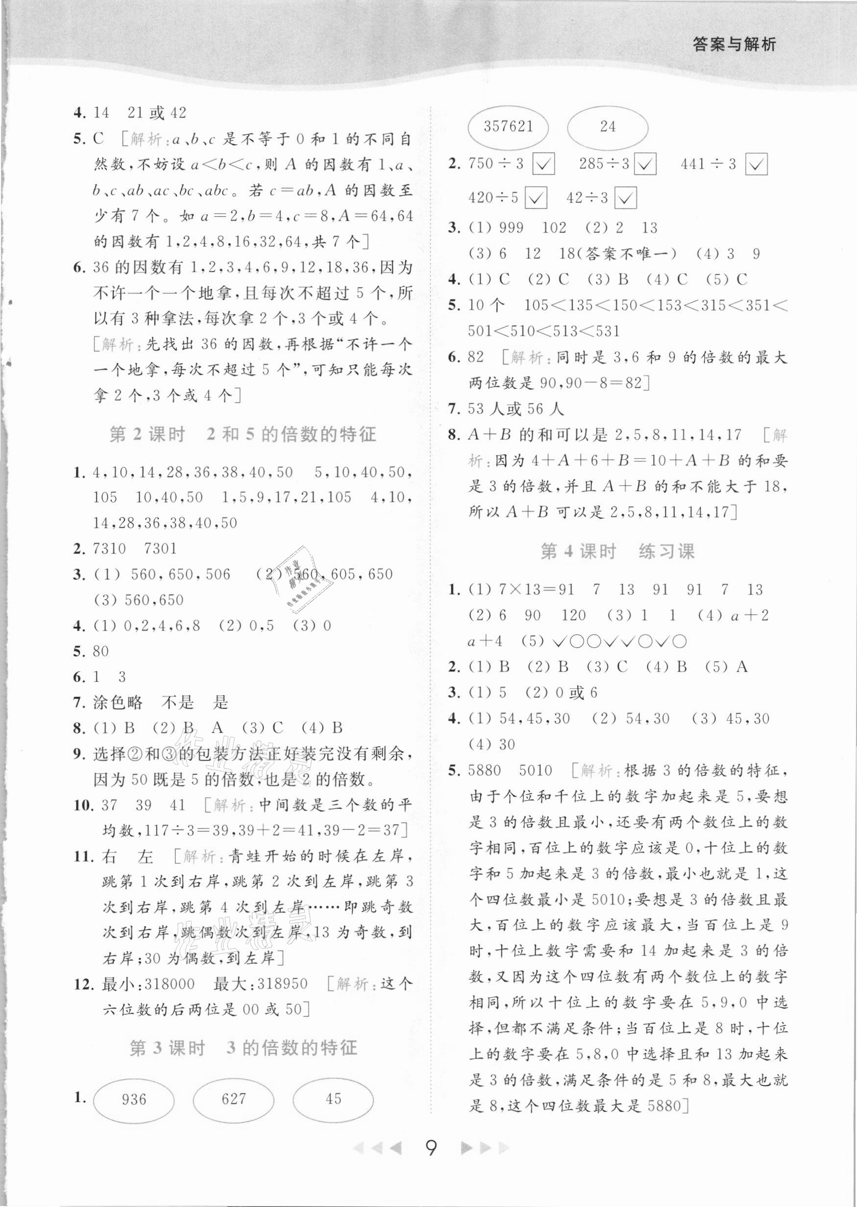 2021年亮點(diǎn)給力提優(yōu)課時作業(yè)本五年級數(shù)學(xué)下冊江蘇版 參考答案第9頁