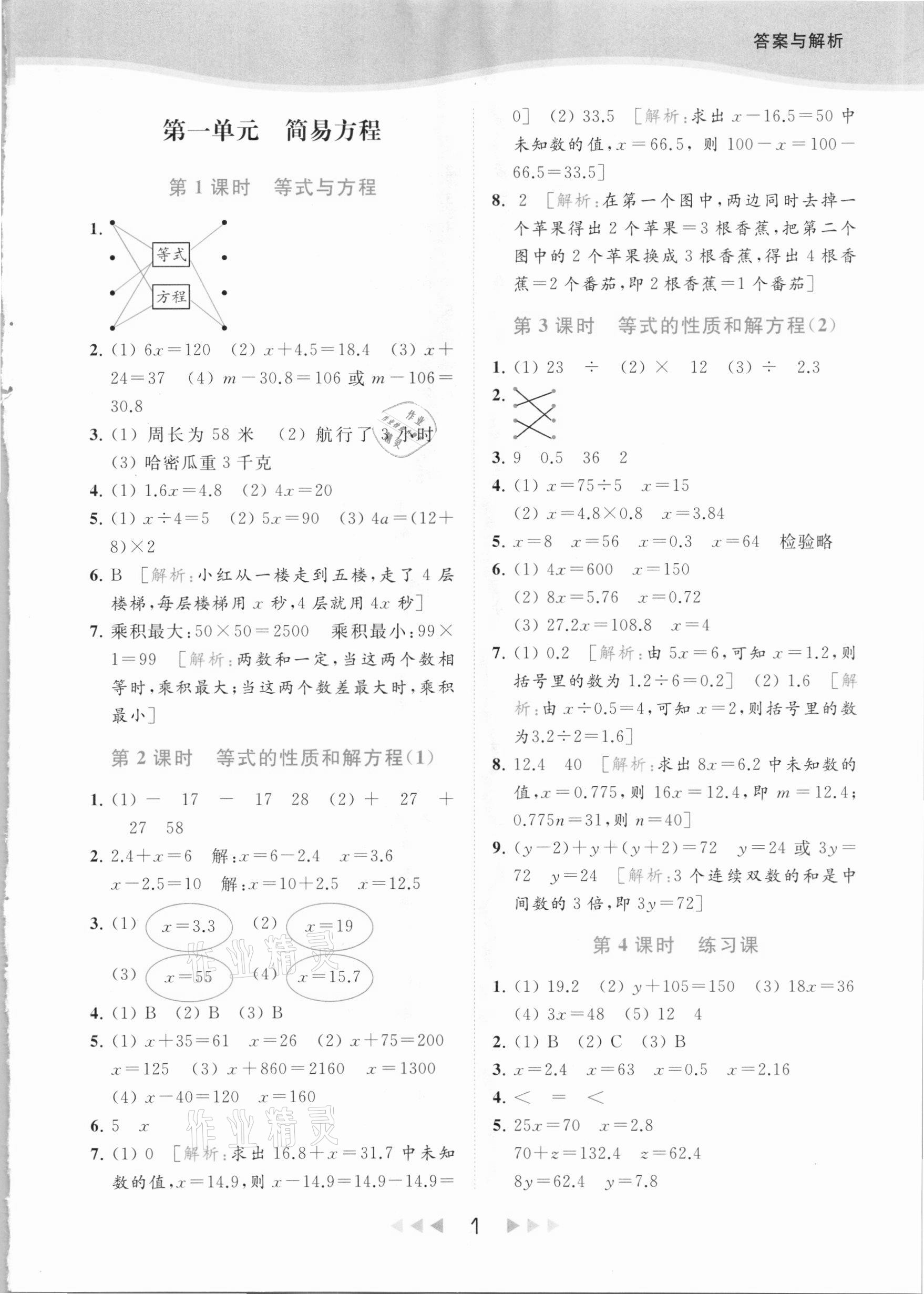 2021年亮點給力提優(yōu)課時作業(yè)本五年級數(shù)學下冊江蘇版 參考答案第1頁