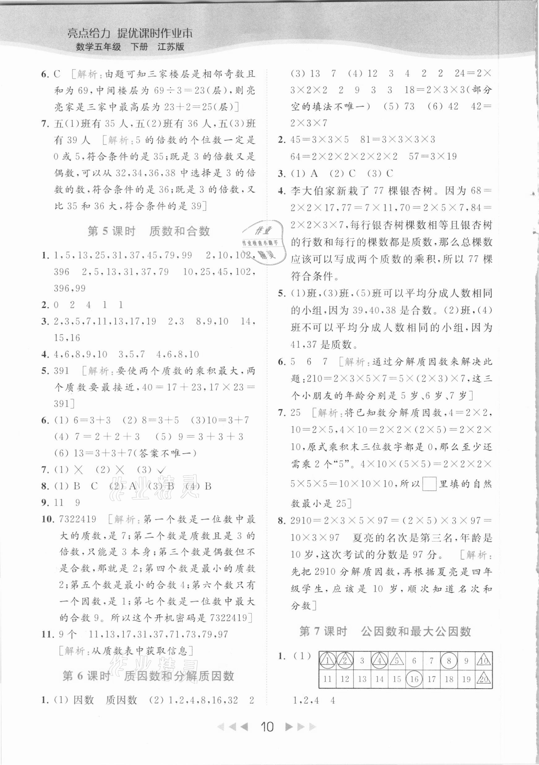 2021年亮點(diǎn)給力提優(yōu)課時作業(yè)本五年級數(shù)學(xué)下冊江蘇版 參考答案第10頁