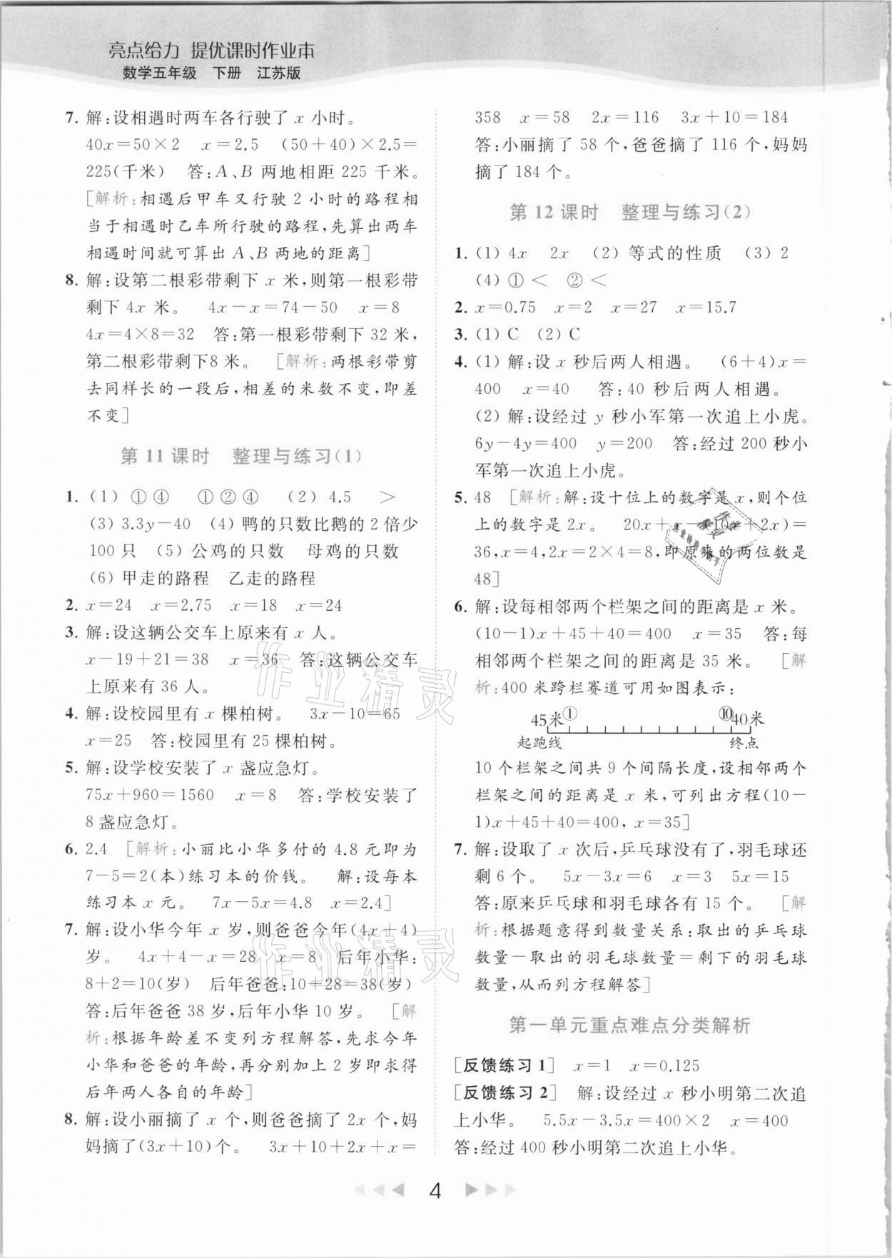 2021年亮點(diǎn)給力提優(yōu)課時(shí)作業(yè)本五年級(jí)數(shù)學(xué)下冊(cè)江蘇版 參考答案第4頁(yè)