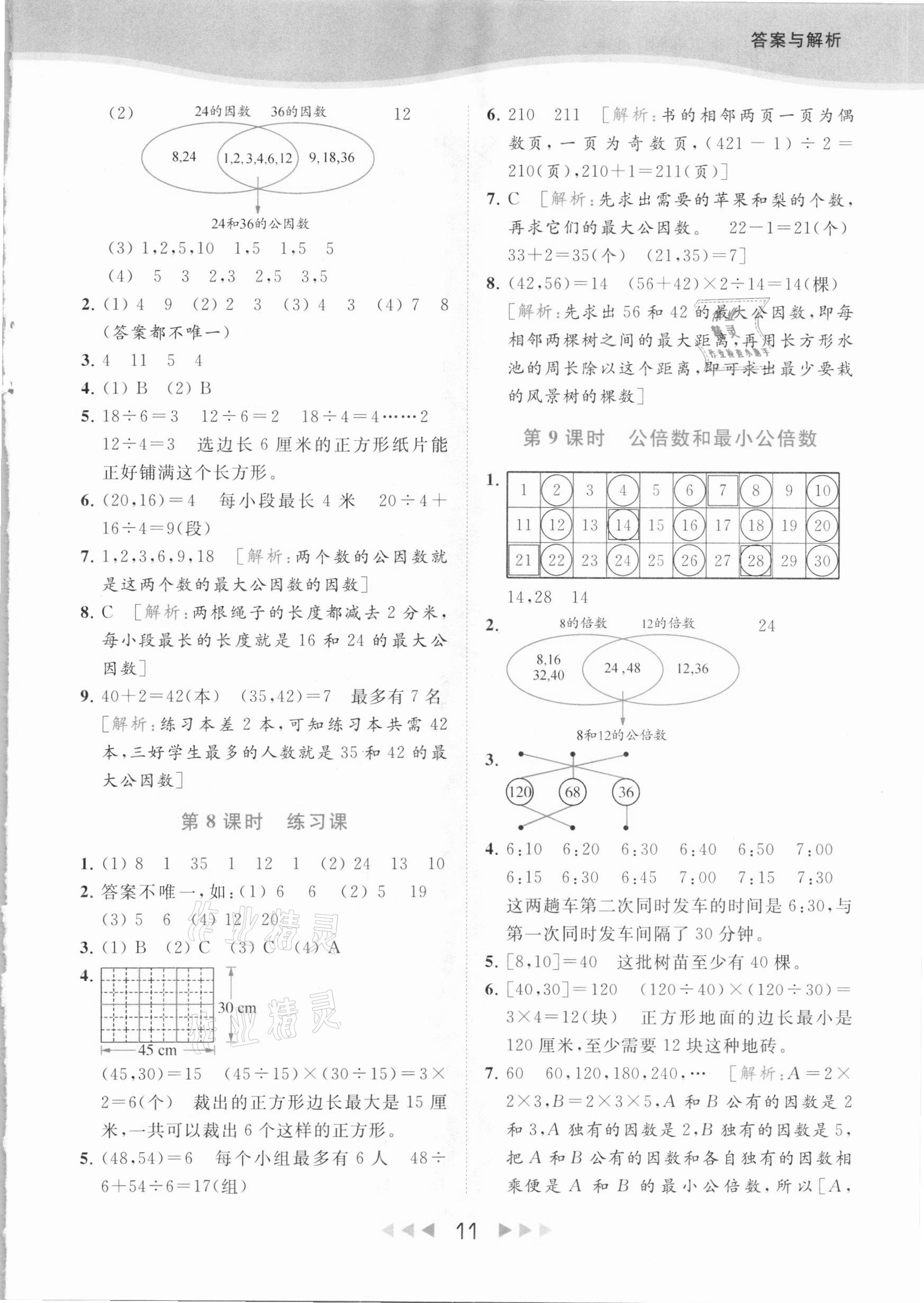 2021年亮點(diǎn)給力提優(yōu)課時(shí)作業(yè)本五年級(jí)數(shù)學(xué)下冊(cè)江蘇版 參考答案第11頁(yè)