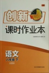 2021年創(chuàng)新課時作業(yè)本八年級語文下冊全國版