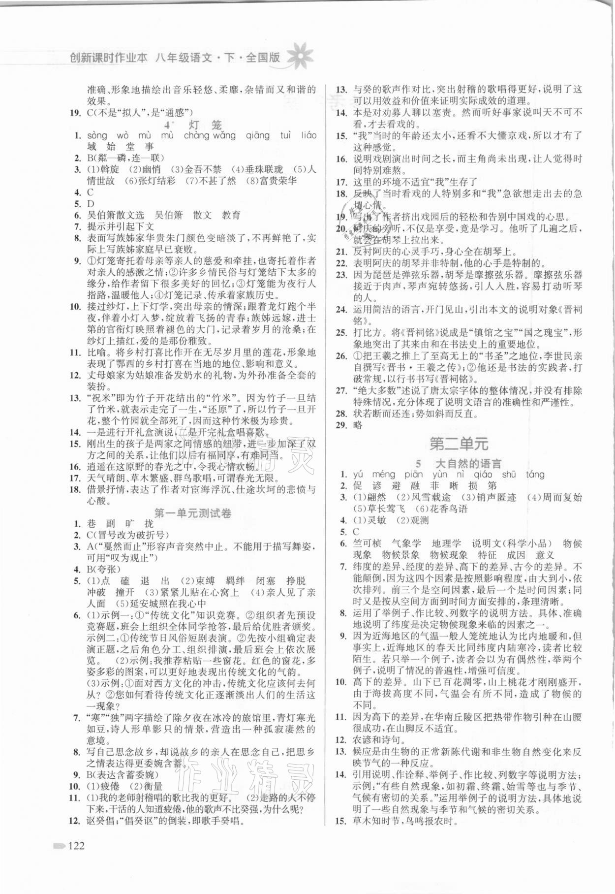 2021年創(chuàng)新課時(shí)作業(yè)本八年級(jí)語(yǔ)文下冊(cè)全國(guó)版 第2頁(yè)