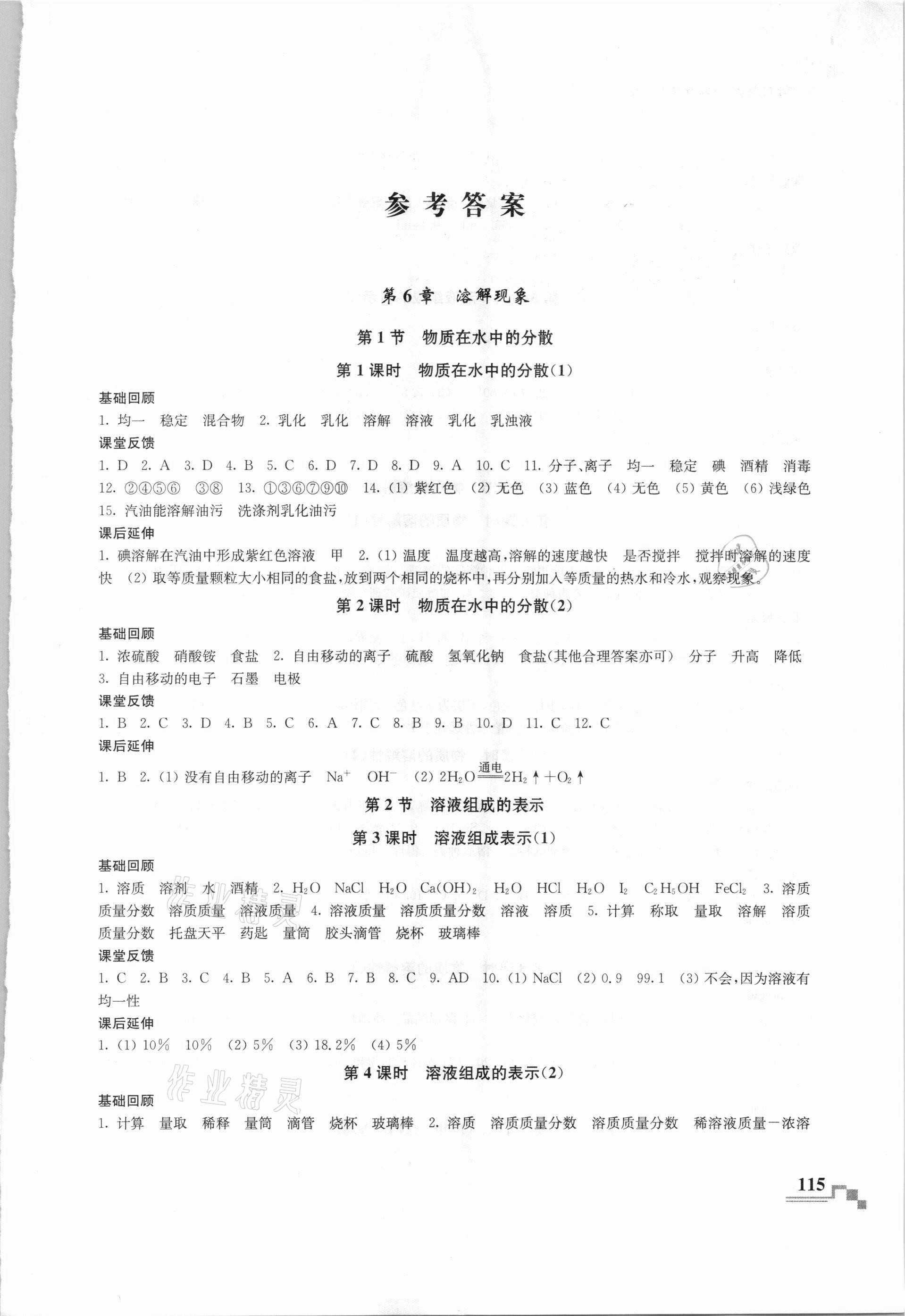 2021年隨堂練課時作業(yè)九年級化學(xué)下冊滬教版 第1頁