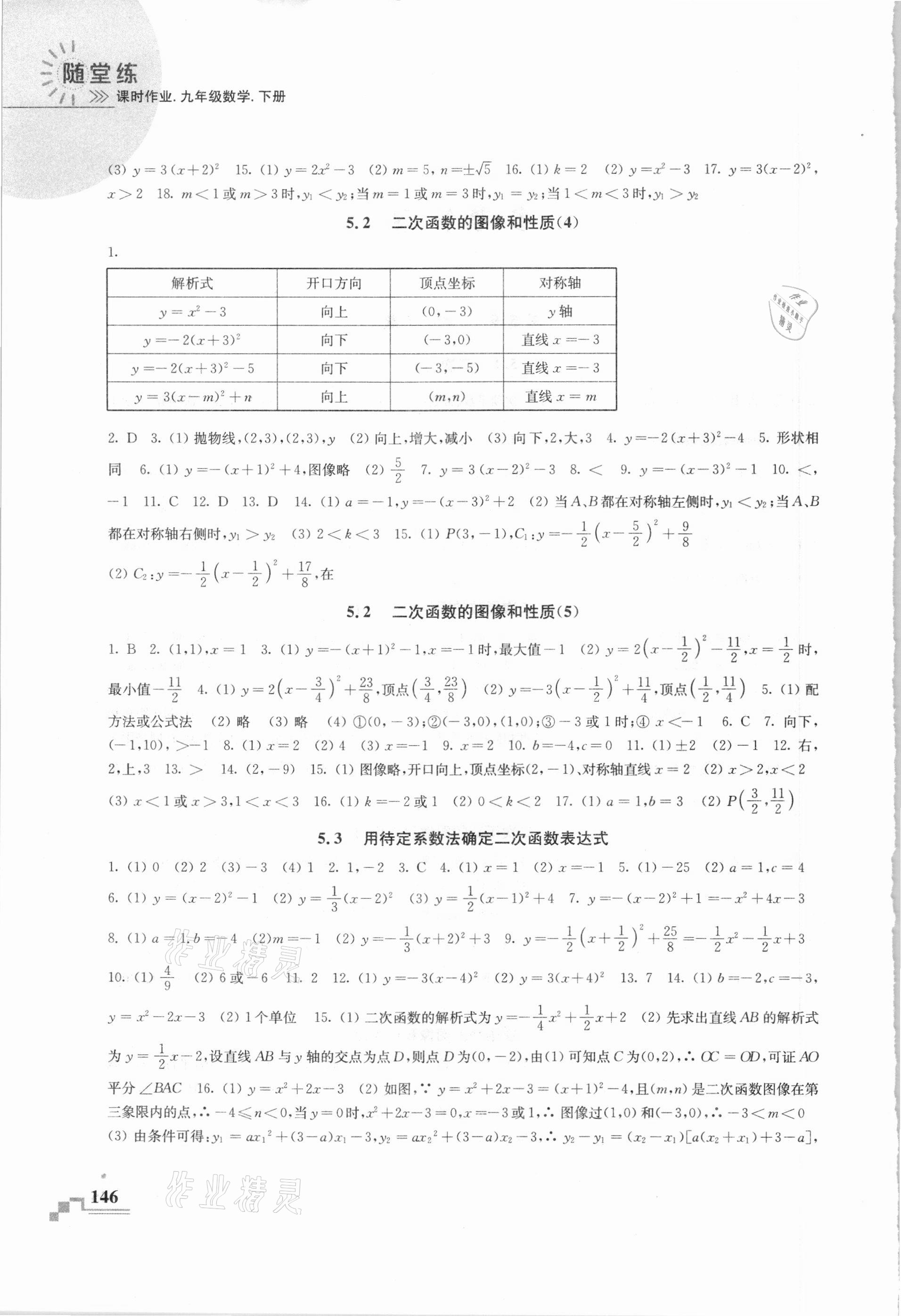 2021年隨堂練課時作業九年級數學下冊蘇科版 參考答案第2頁