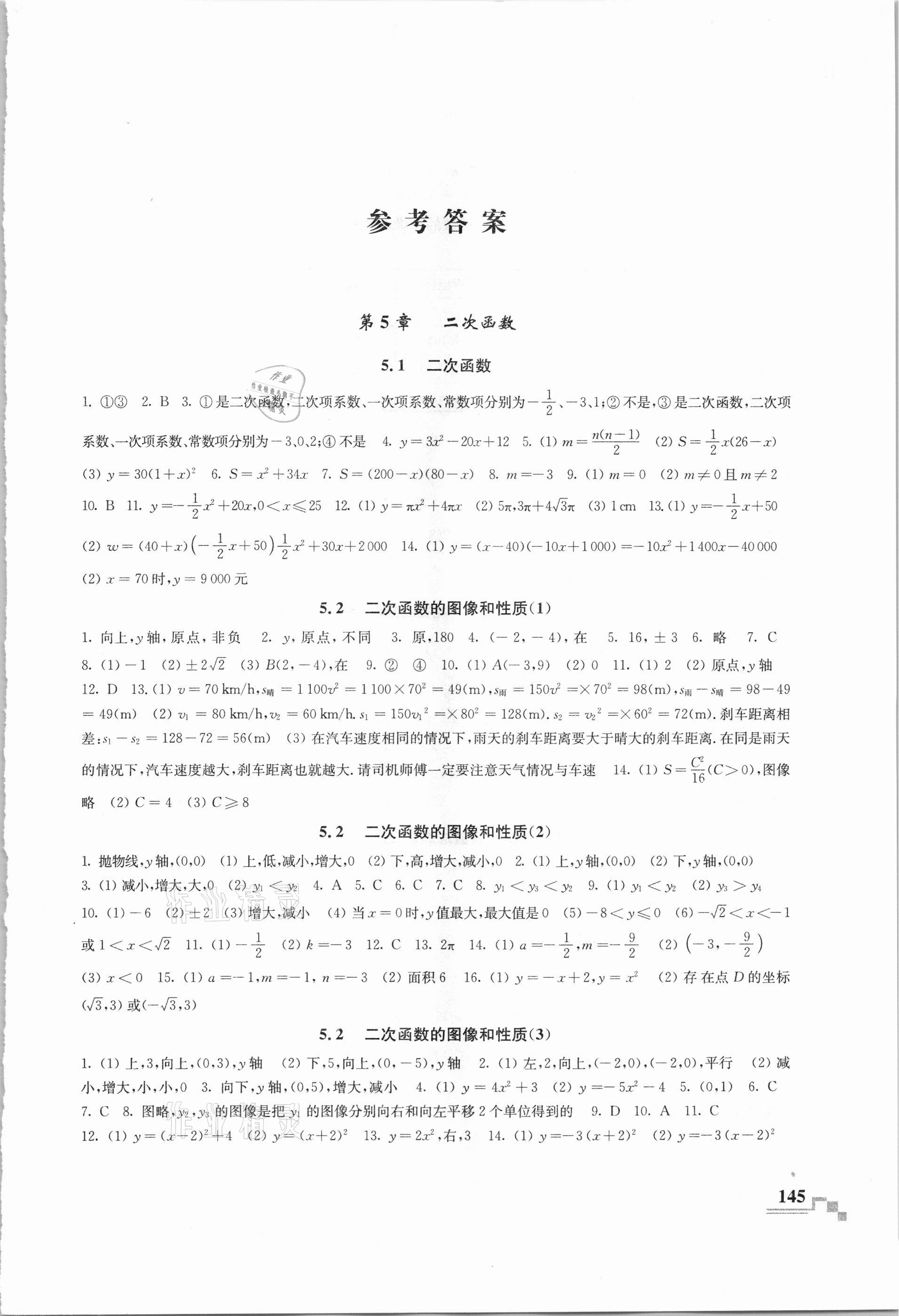 2021年隨堂練課時作業九年級數學下冊蘇科版 參考答案第1頁