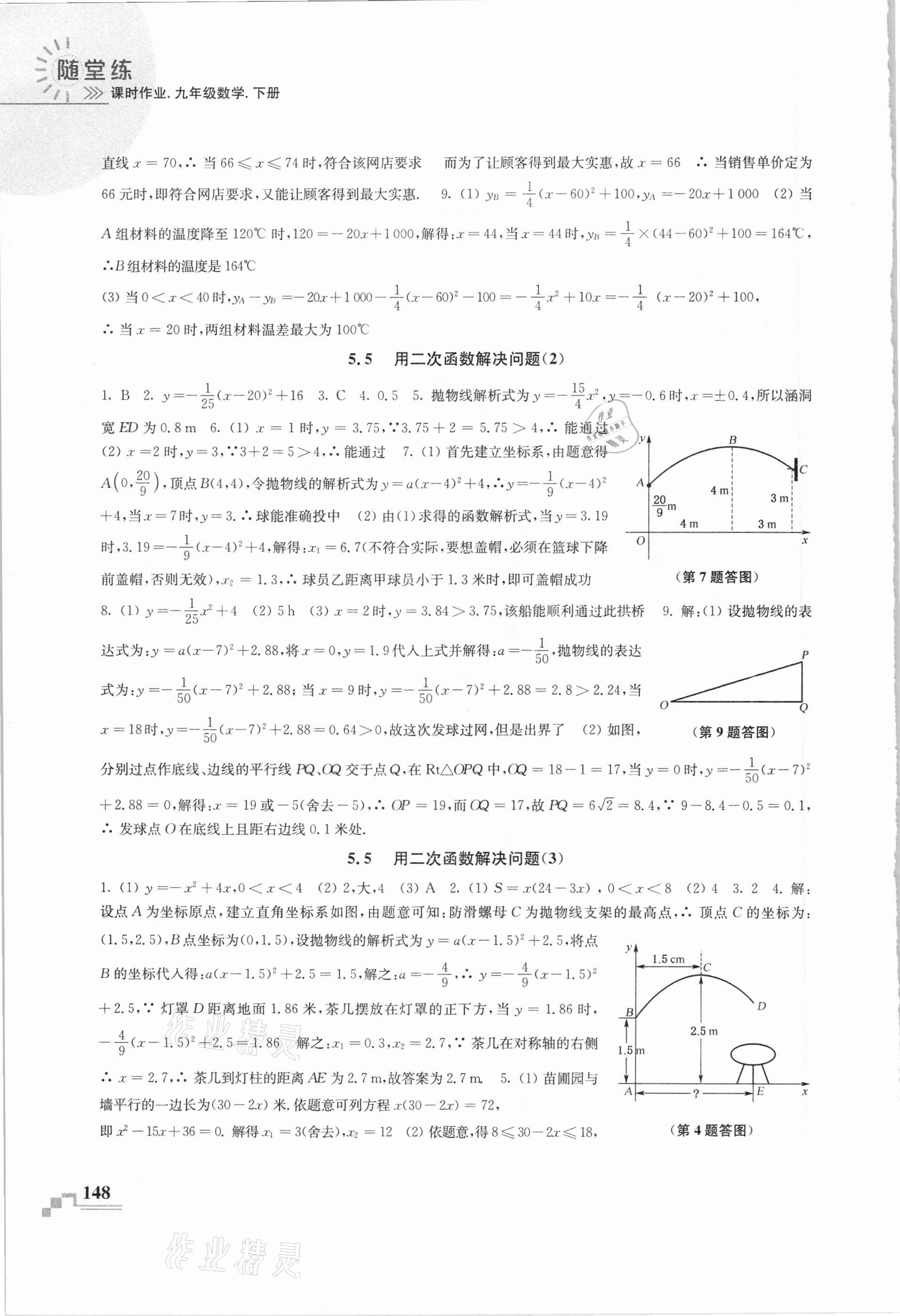 2021年隨堂練課時作業九年級數學下冊蘇科版 參考答案第4頁