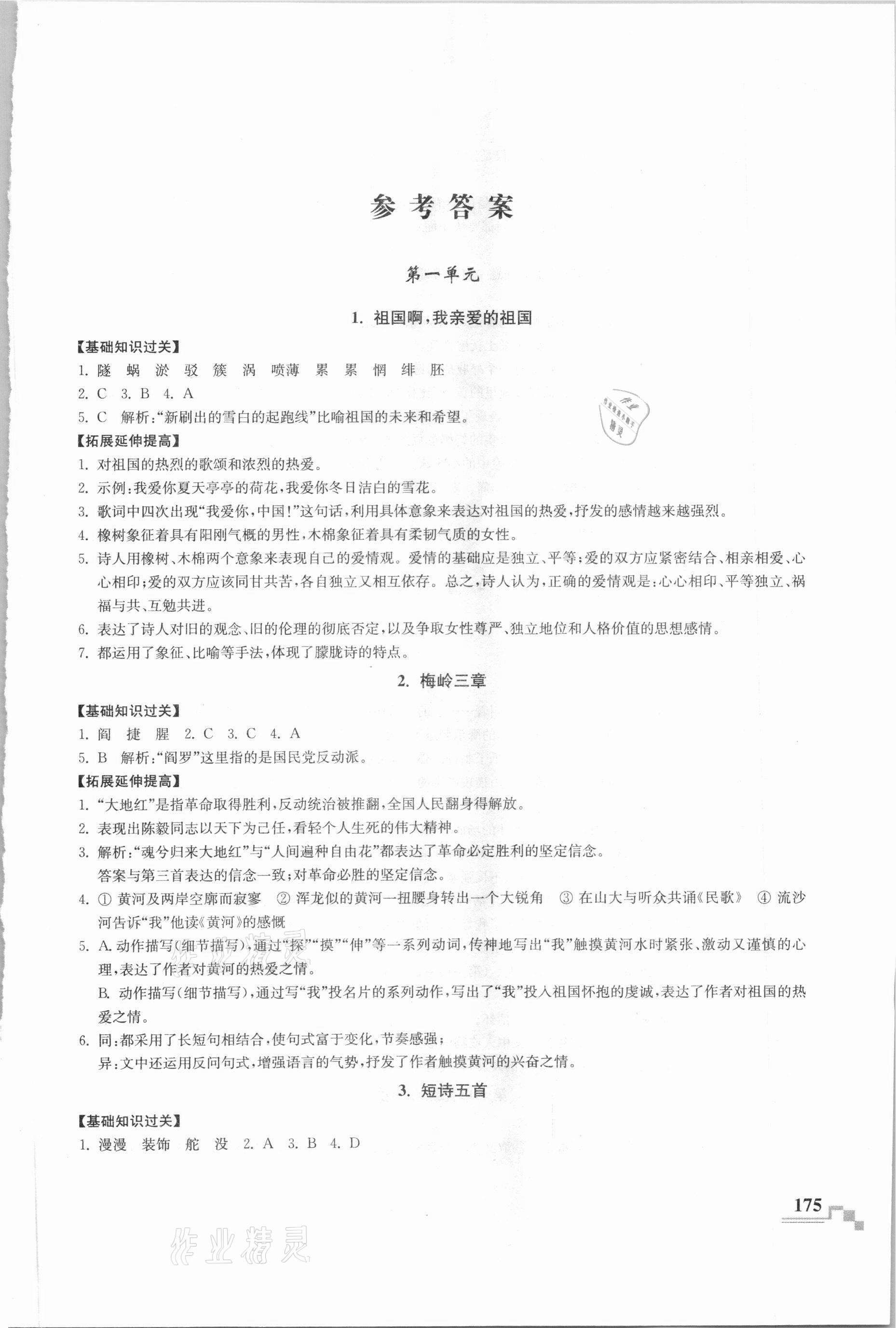 2021年隨堂練課時作業(yè)九年級語文下冊人教版 參考答案第1頁