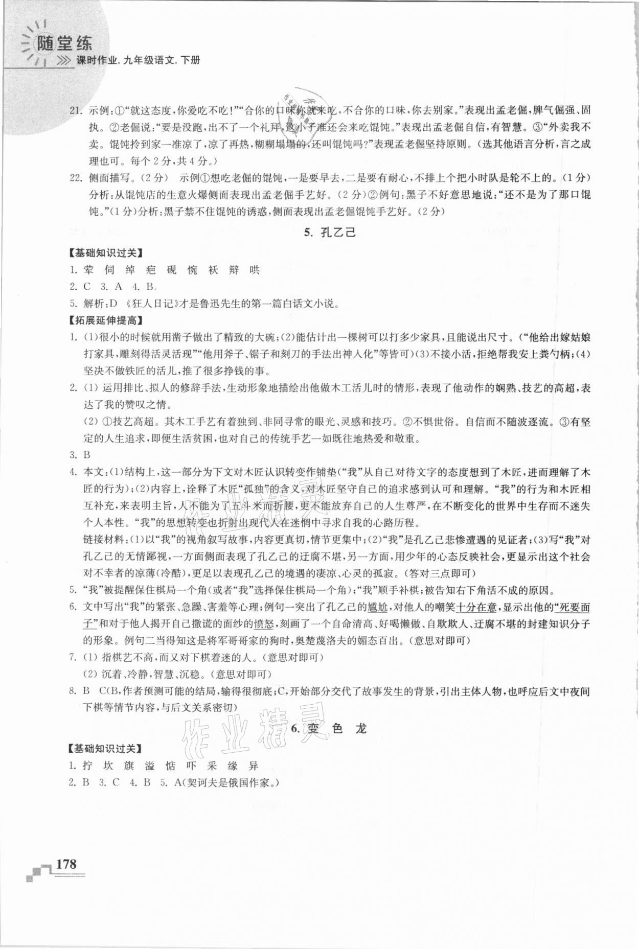 2021年隨堂練課時作業九年級語文下冊人教版 參考答案第4頁