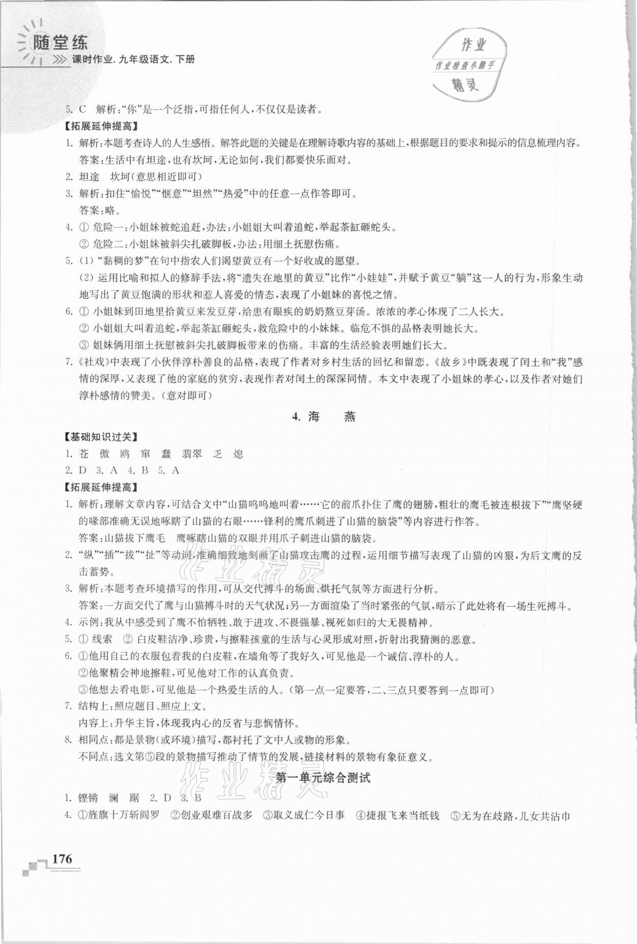 2021年隨堂練課時作業九年級語文下冊人教版 參考答案第2頁
