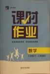 2021年經(jīng)綸學(xué)典課時(shí)作業(yè)八年級(jí)數(shù)學(xué)下冊(cè)江蘇版