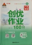 2021年狀元成才路創(chuàng)優(yōu)作業(yè)100分六年級語文下冊人教版廣東專版