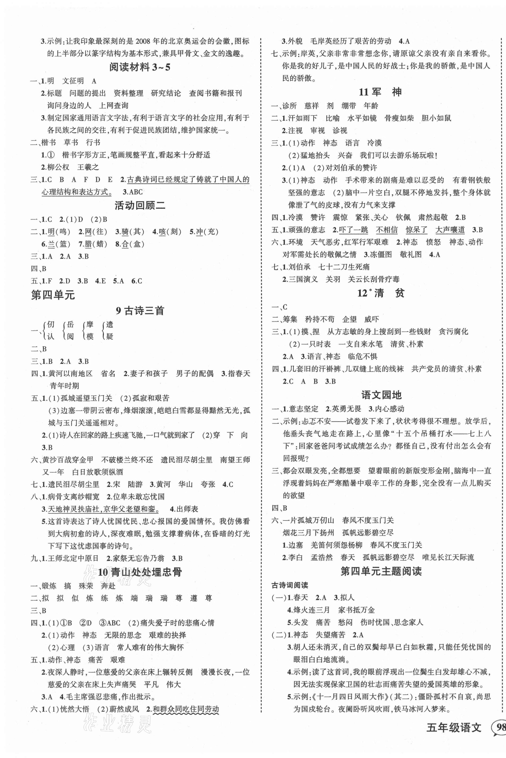 2021年?duì)钤刹怕穭?chuàng)優(yōu)作業(yè)100分五年級(jí)語(yǔ)文下冊(cè)人教版廣東專版 第3頁(yè)