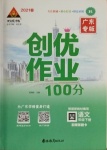 2021年狀元成才路創(chuàng)優(yōu)作業(yè)100分四年級語文下冊人教版廣東專版