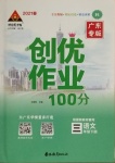 2021年?duì)钤刹怕穭?chuàng)優(yōu)作業(yè)100分三年級(jí)語(yǔ)文下冊(cè)人教版廣東專版