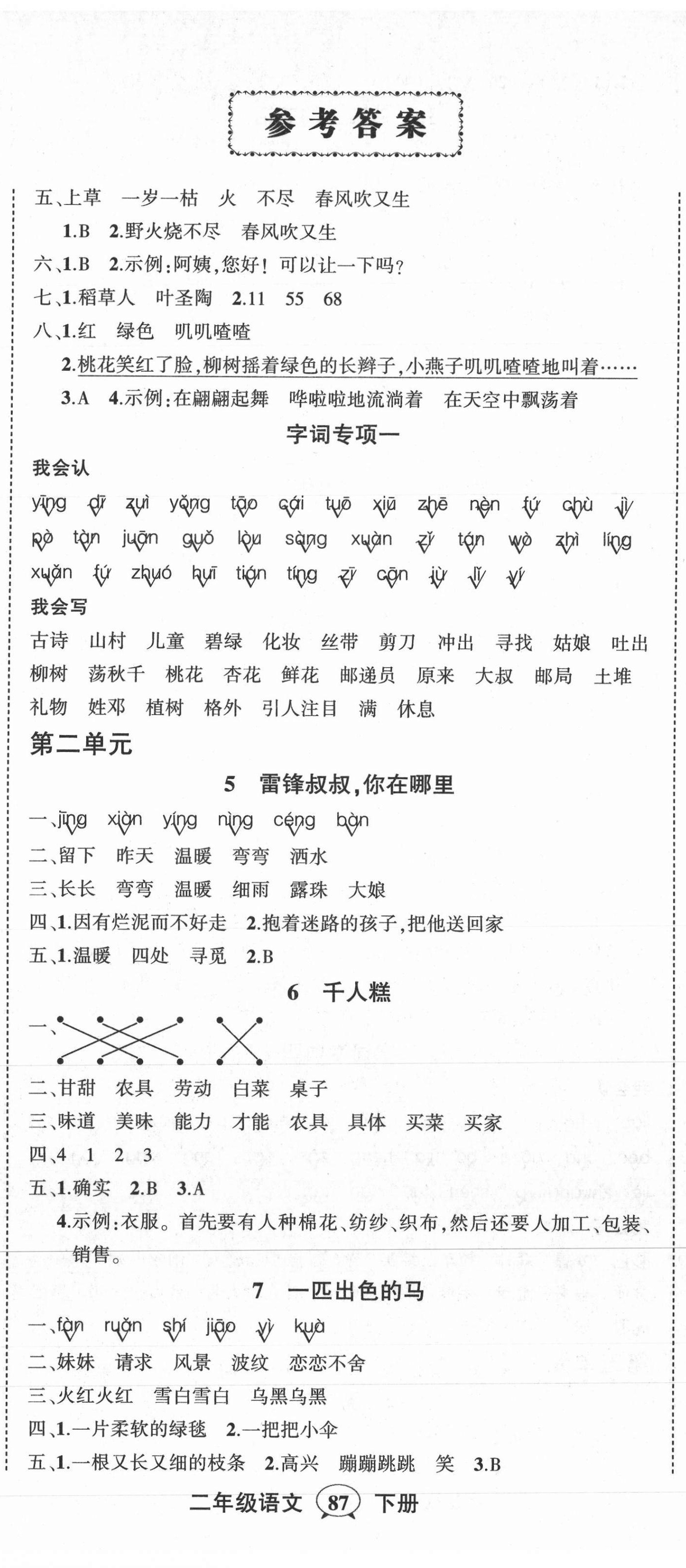 2021年状元成才路创优作业100分二年级语文下册人教版广东专版 第2页