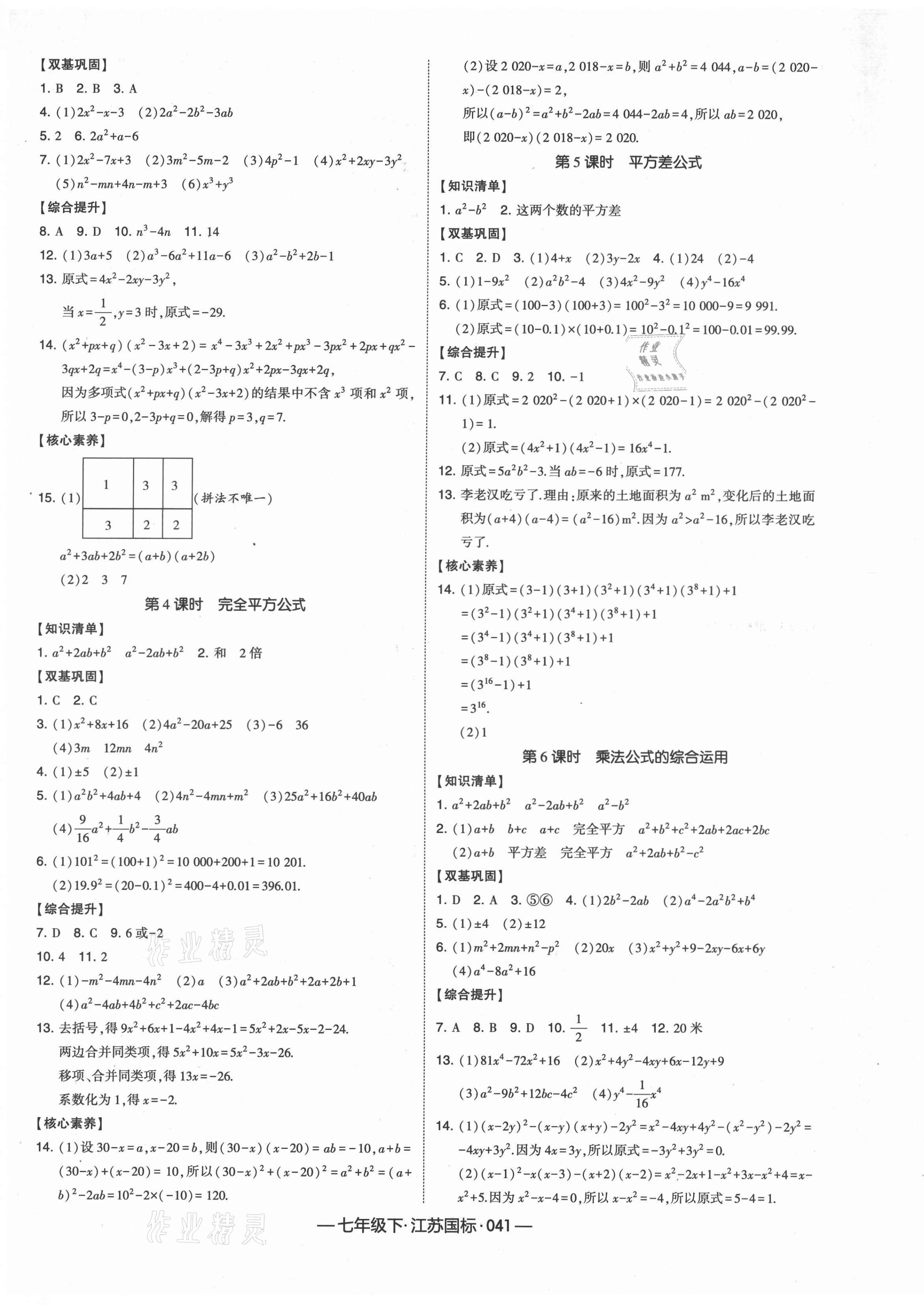 2021年經(jīng)綸學(xué)典課時作業(yè)七年級數(shù)學(xué)下冊江蘇版 第9頁