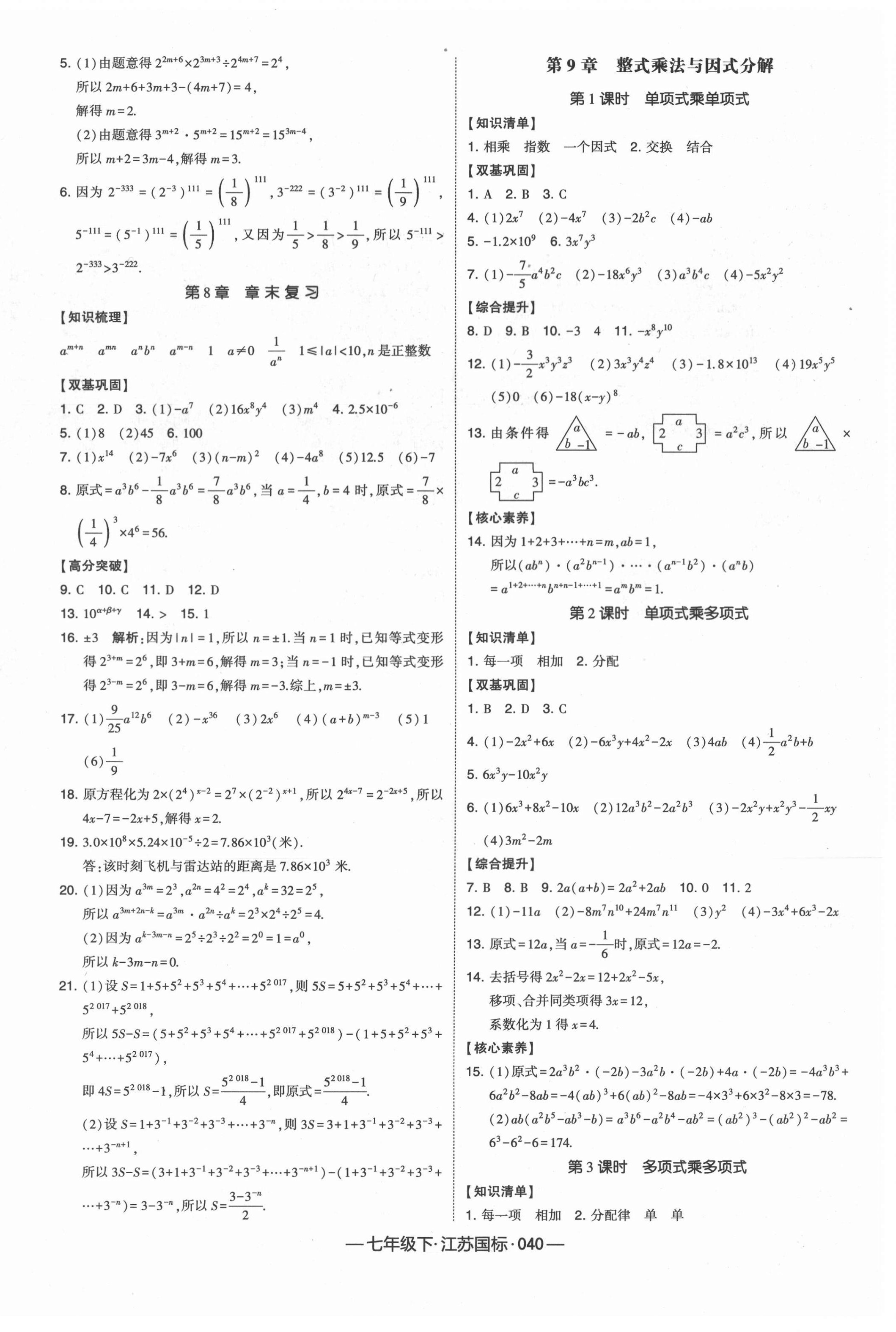 2021年經(jīng)綸學(xué)典課時作業(yè)七年級數(shù)學(xué)下冊江蘇版 第8頁