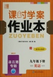 2021年课时学案作业本九年级英语下册译林版连云港专版