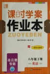 2021年课时学案作业本八年级英语下册译林版连云港专版