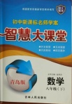 2021年初中新課標名師學案智慧大課堂八年級數(shù)學下冊青島版