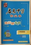 2021年啟東中學(xué)作業(yè)本八年級(jí)英語下冊(cè)譯林版連云港專版