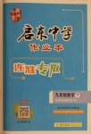 2021年啟東中學作業(yè)本九年級數(shù)學下冊蘇科版連淮專版