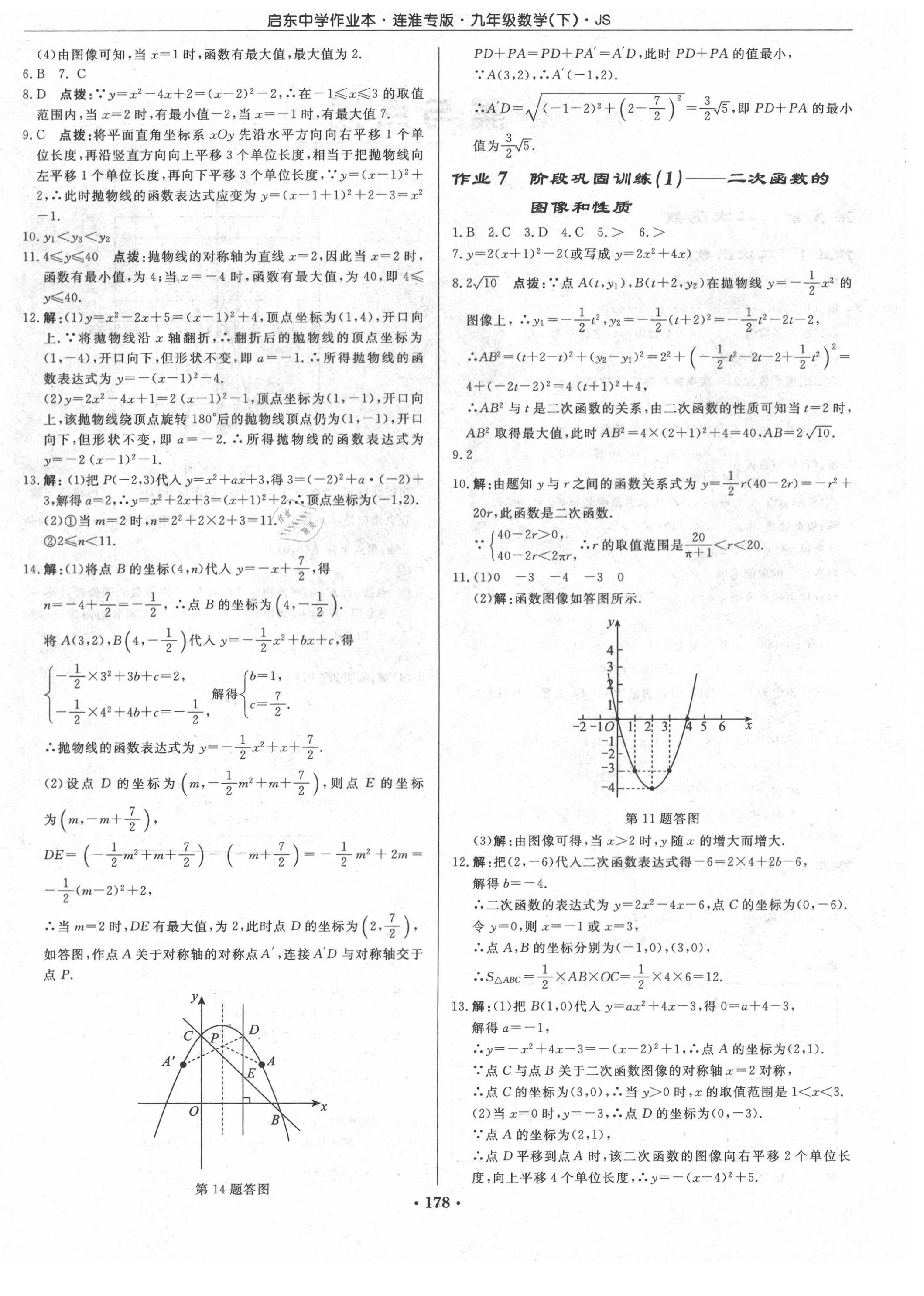 2021年启东中学作业本九年级数学下册苏科版连淮专版 第4页