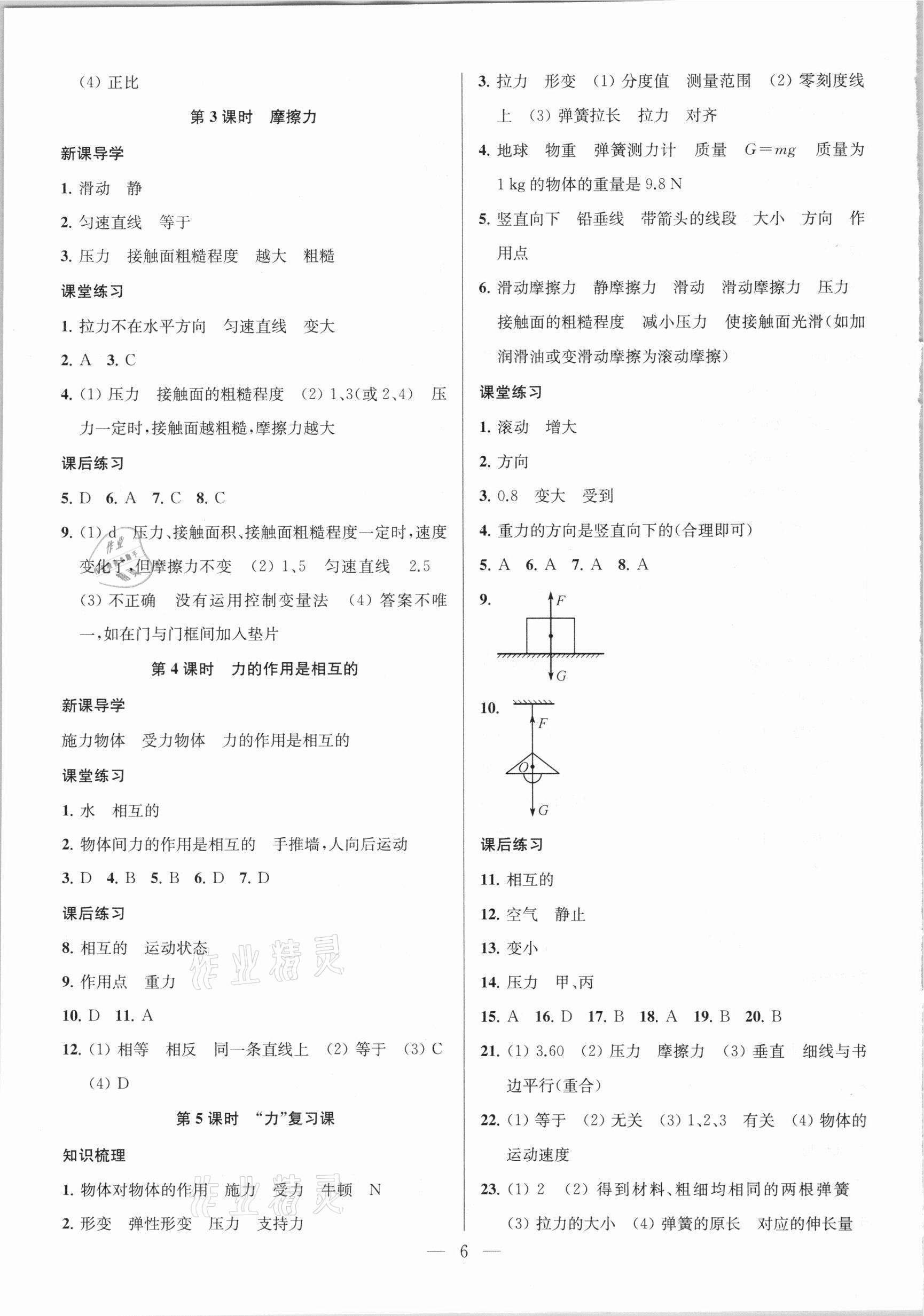 2021年金鑰匙課時(shí)學(xué)案作業(yè)本八年級物理下冊江蘇版 參考答案第6頁