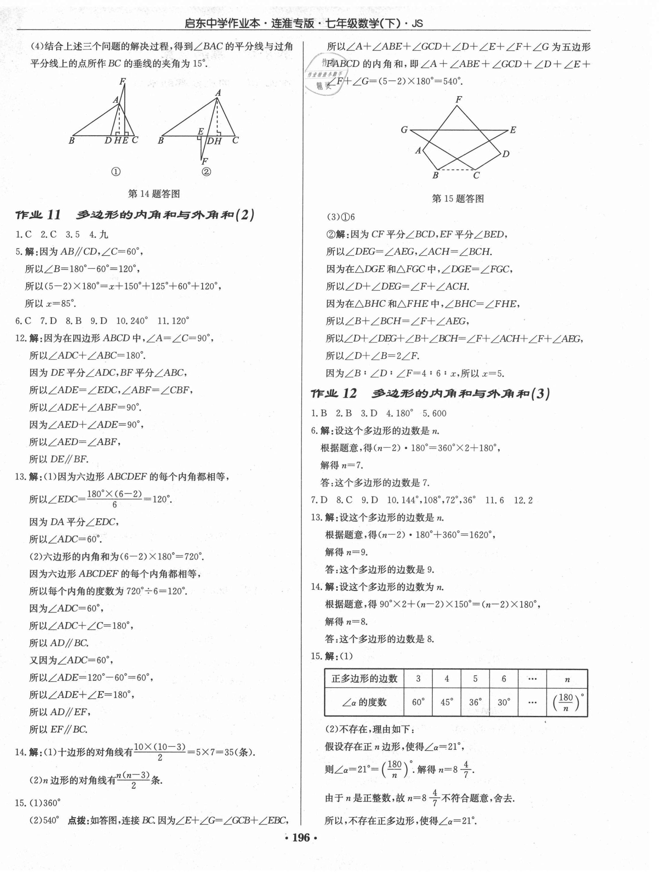 2021年启东中学作业本七年级数学下册苏科版连淮专版 第6页