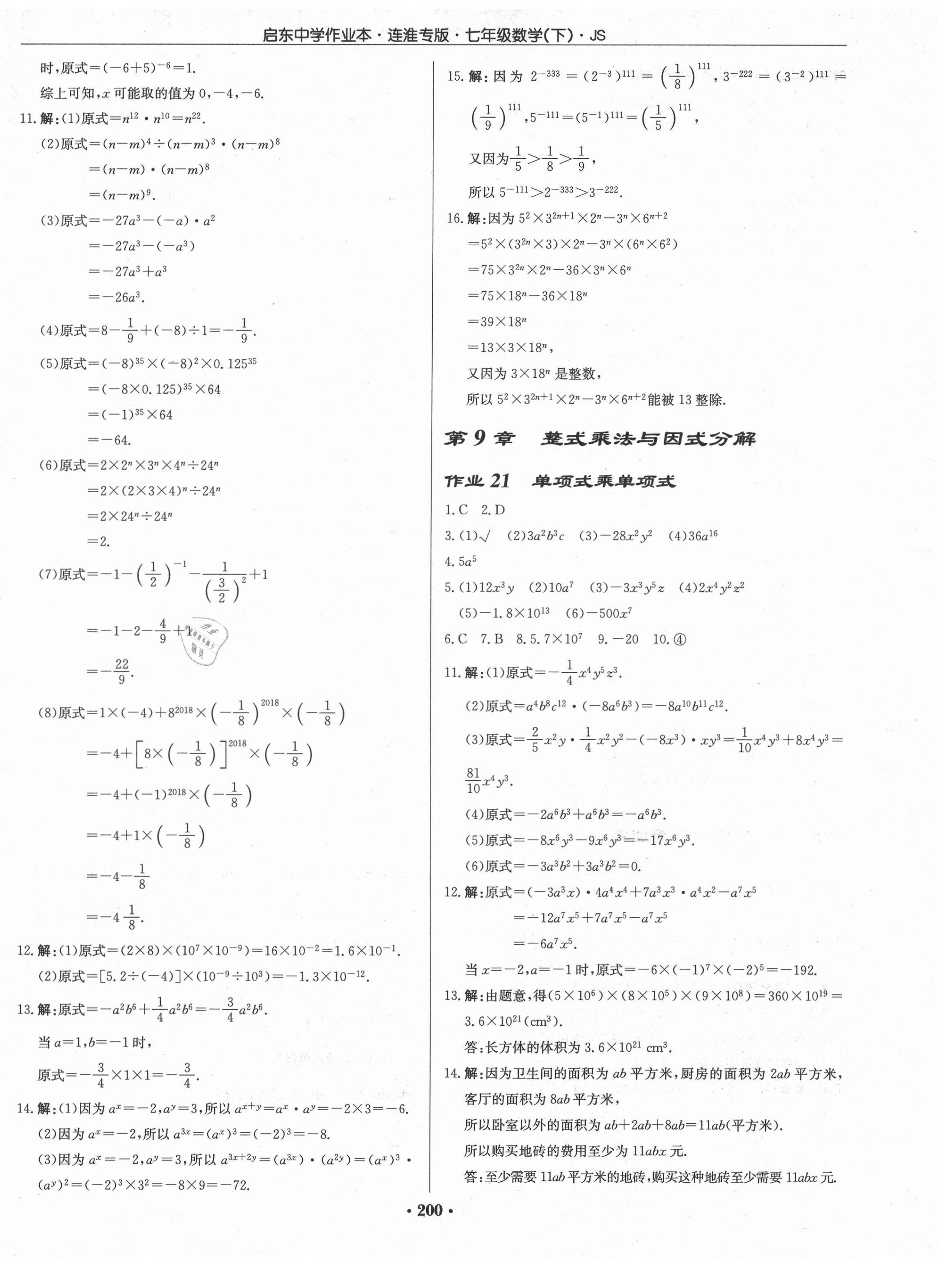 2021年启东中学作业本七年级数学下册苏科版连淮专版 第10页